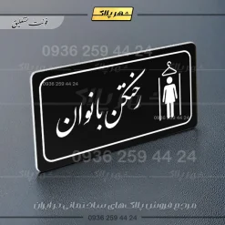 پلاک مولتی راهنما رختکن بانوان - تصویر 5